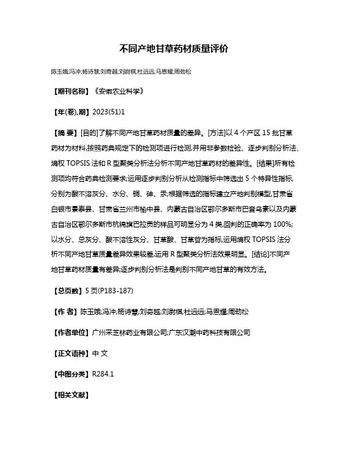 不同产地甘草药材质量评价