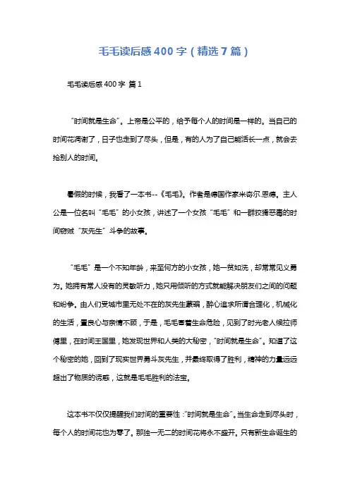 毛毛读后感400字(精选7篇)