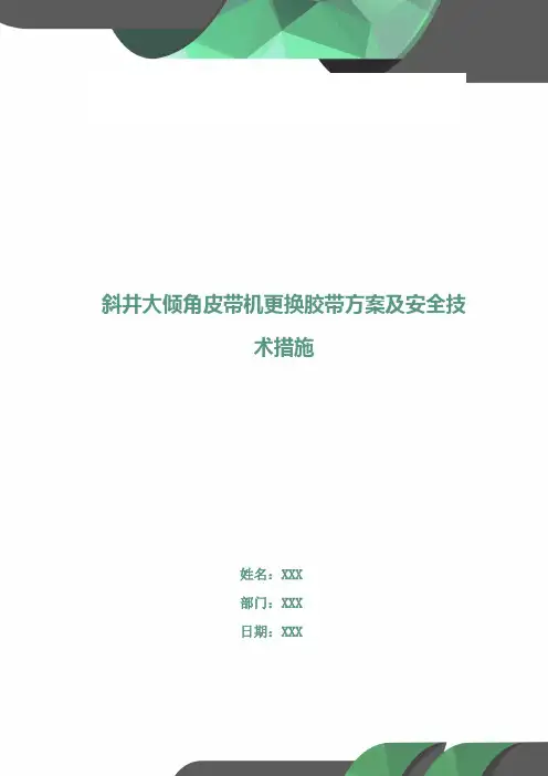 斜井大倾角皮带机更换胶带方案及安全技术措施