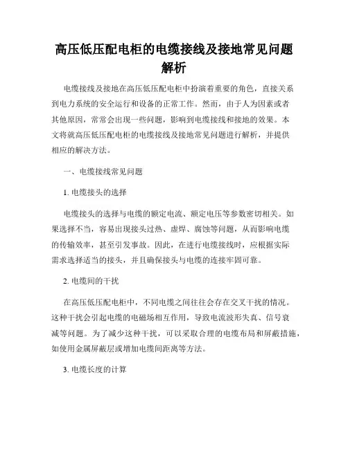 高压低压配电柜的电缆接线及接地常见问题解析