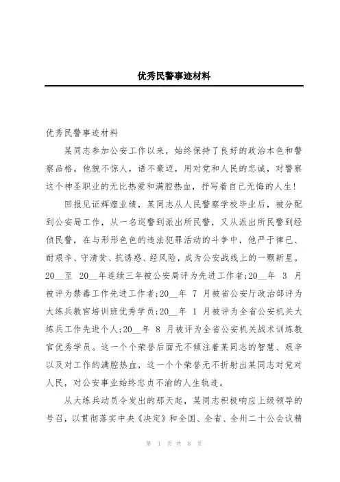 优秀民警事迹材料