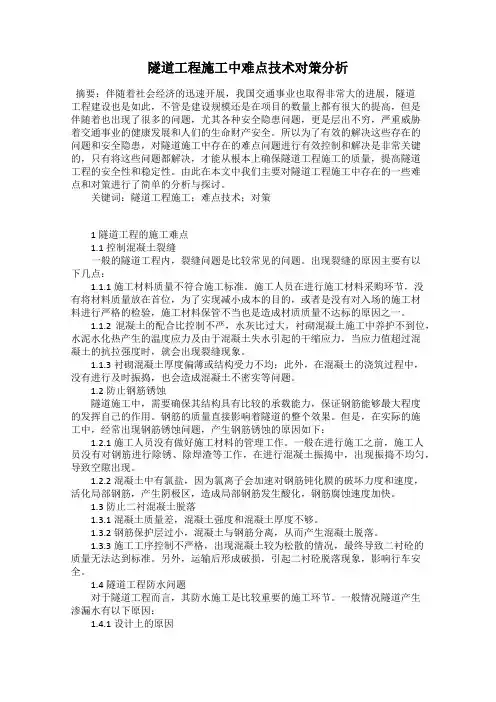 隧道工程施工中难点技术对策分析