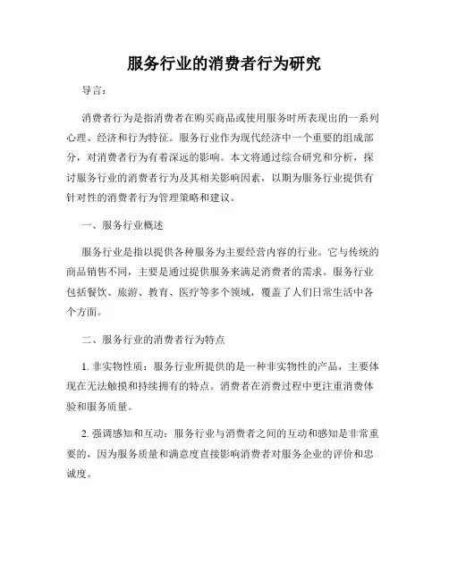 服务行业的消费者行为研究