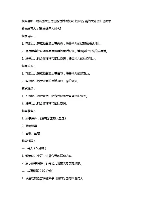 幼儿园大班语言游戏活动教案《没有牙齿的大老虎》含反思