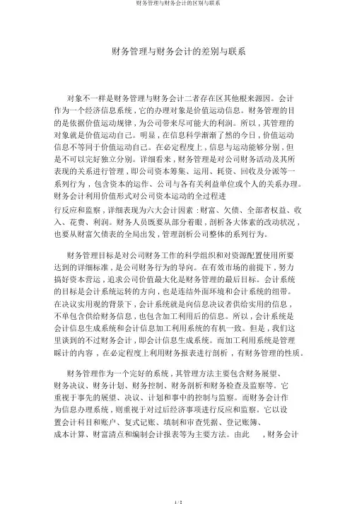 财务管理与财务会计的区别与联系