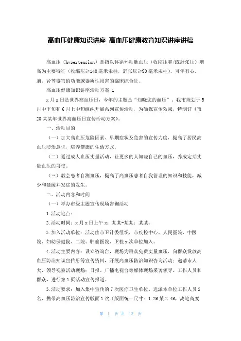 高血压健康知识讲座 高血压健康教育知识讲座讲稿