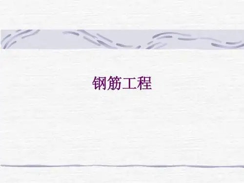 钢筋工程量计算