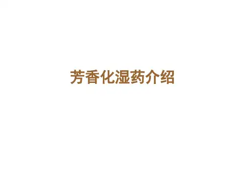 芳香化湿药介绍