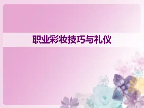 职业彩妆技巧与礼仪