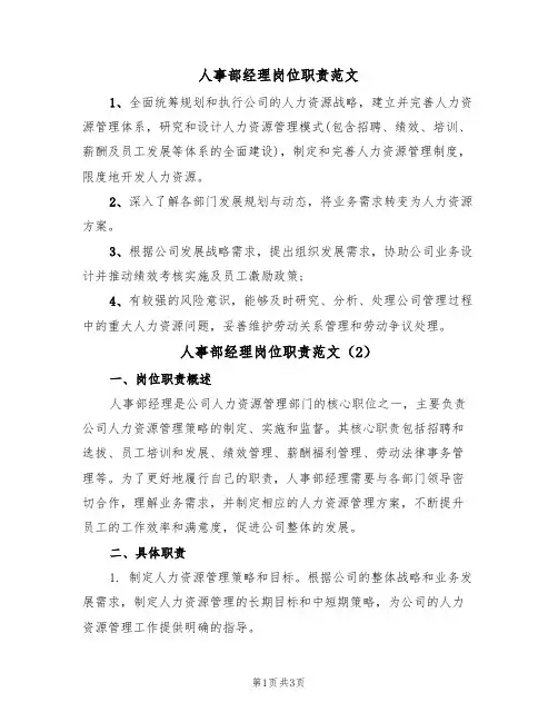 人事部经理岗位职责范文(2篇)