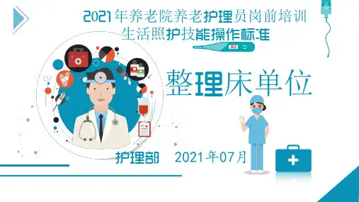 10-整理床单位-养老护理员培训