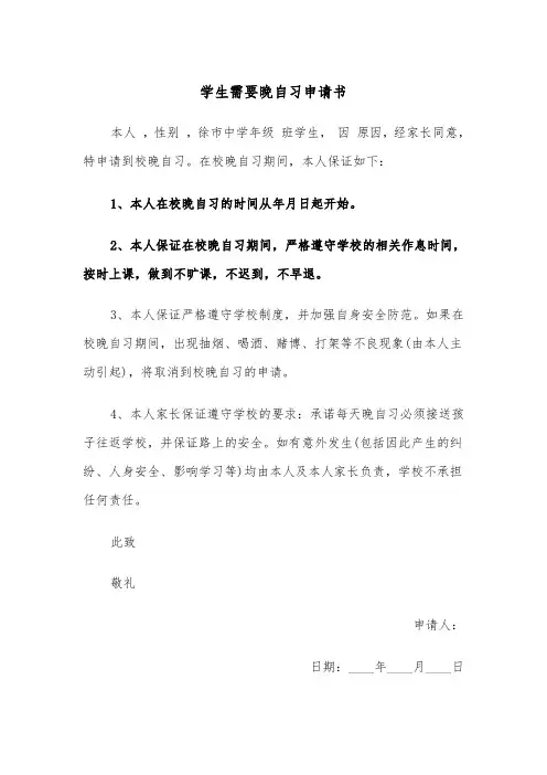 学生需要晚自习申请书(四篇)