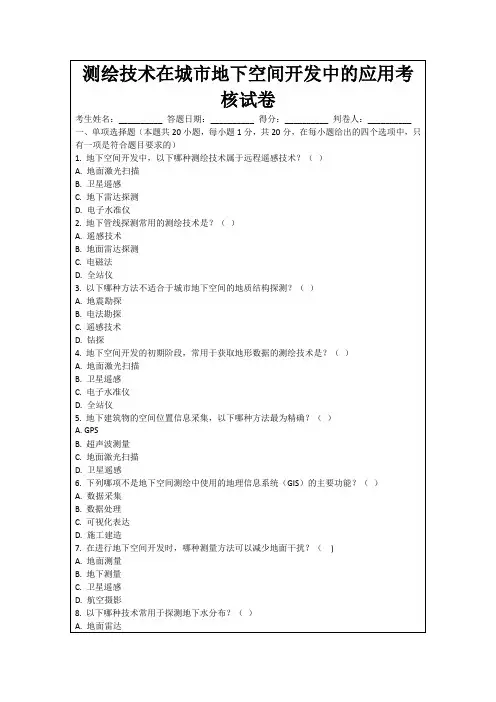测绘技术在城市地下空间开发中的应用考核试卷