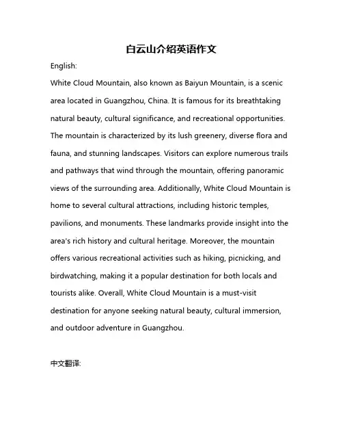 白云山介绍英语作文