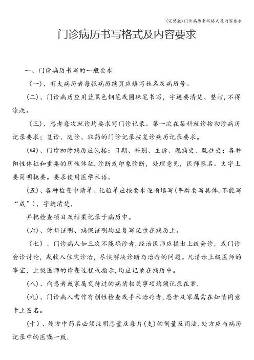 (完整版)门诊病历书写格式及内容要求