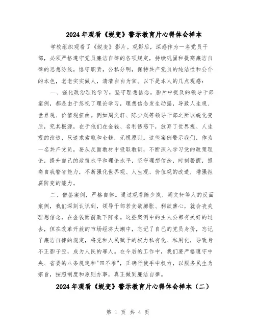 2024年观看《蜕变》警示教育片心得体会样本（三篇）
