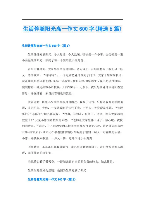 生活伴随阳光高一作文600字(精选5篇)