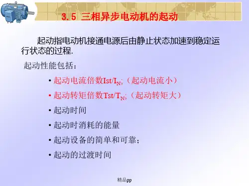 三相异步电动机的电力拖动【精选】