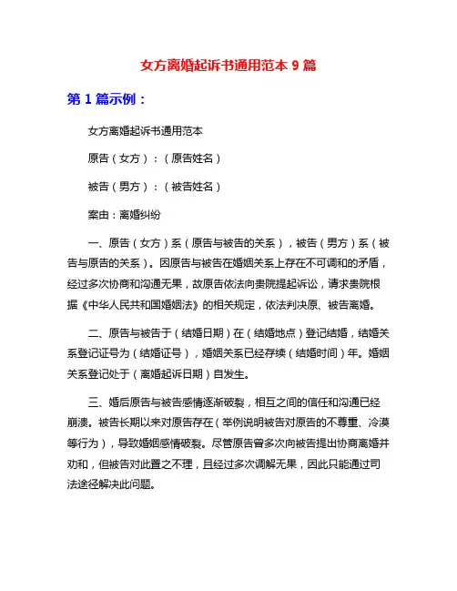 女方离婚起诉书通用范本9篇