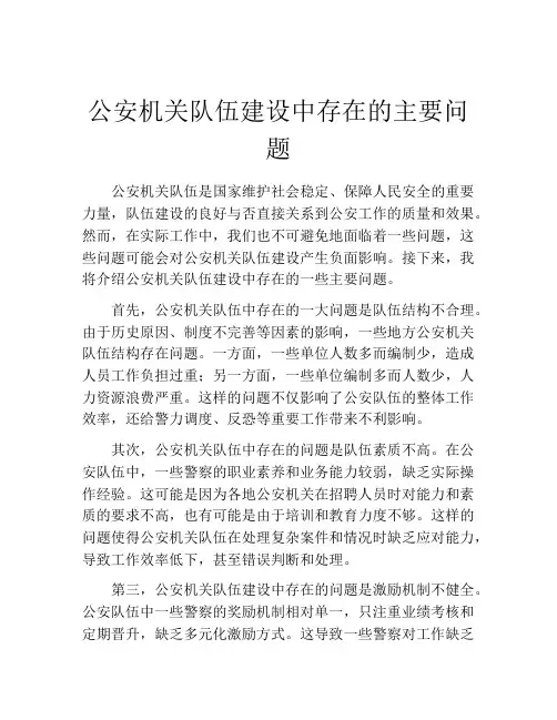 公安机关队伍建设中存在的主要问题