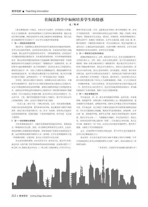 在阅读教学中如何培养学生的情感