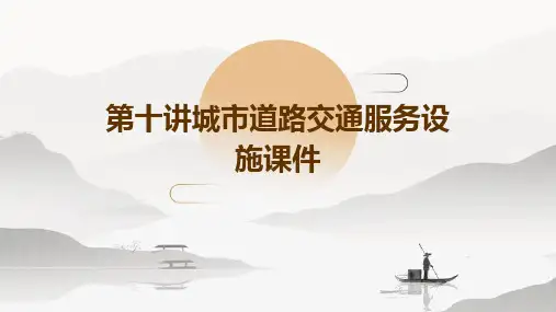 第十讲城市道路交通服务设施课件