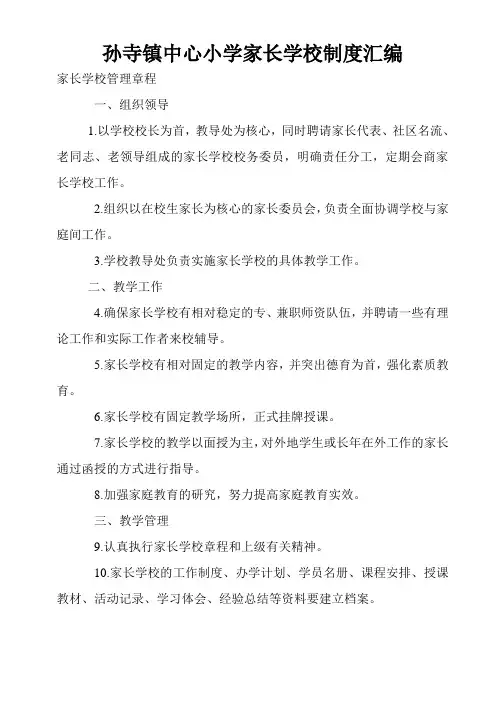 家长学校制度汇编
