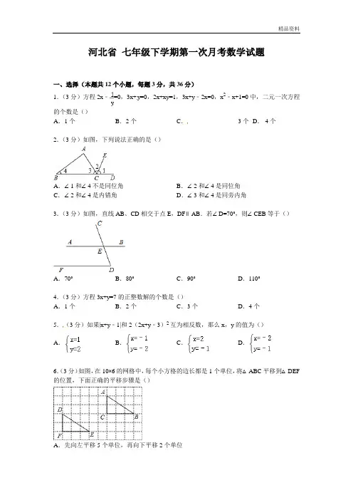 河北省2020年七年级下学期第一次月考数学试题3