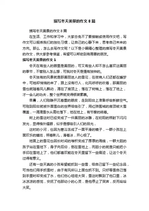 描写冬天美景的作文8篇