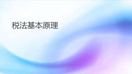 税法基本原理