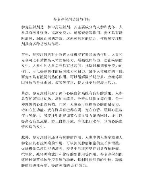 参麦注射剂功效与作用