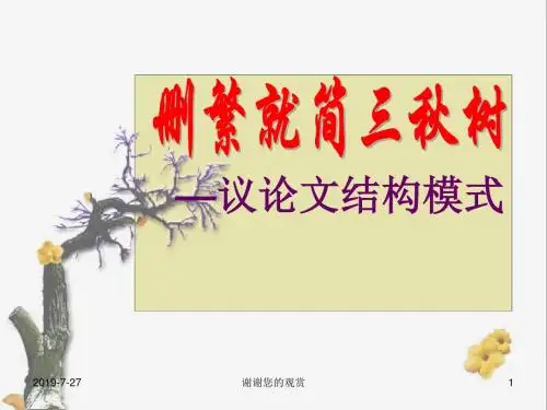 议论文结构模式.pptx