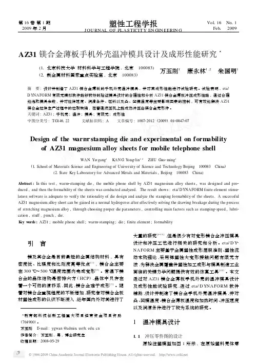 AZ31镁合金薄板手机外壳温冲模具设计及成形性能研究