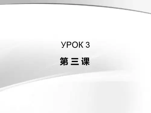 俄语语音第三课