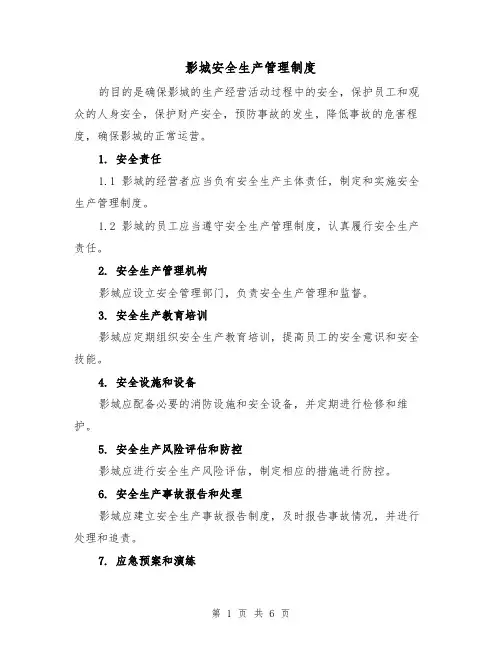 影城安全生产管理制度（3篇）