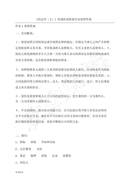 (2014)民法学2形成性考核册参考参考答案