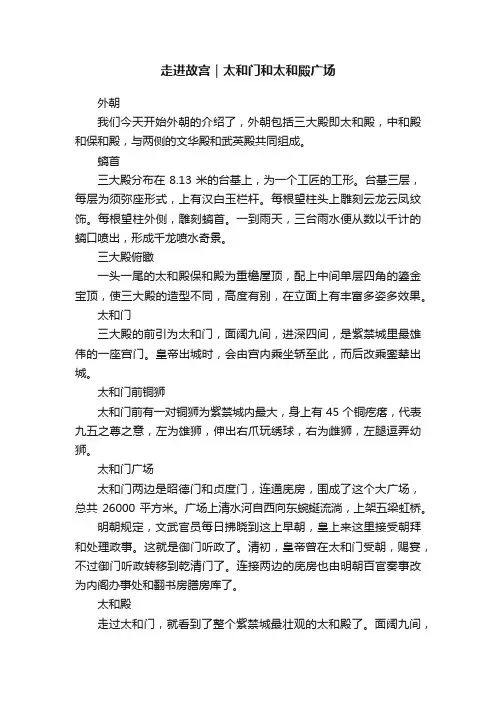 走进故宫｜太和门和太和殿广场
