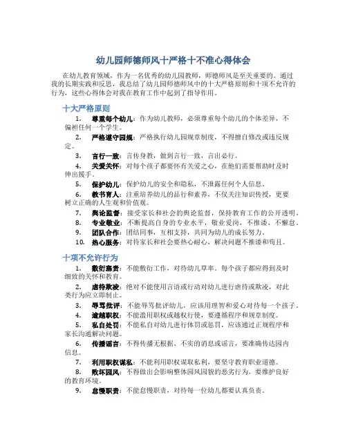 幼儿园师德师风十严格十不准心得体会