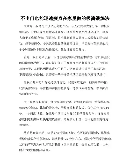 不出门也能迅速瘦身在家里做的极简锻炼法