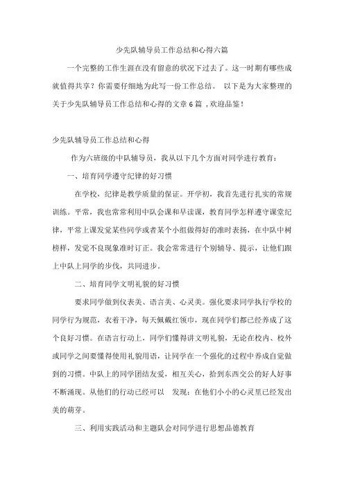 少先队辅导员工作总结和心得六篇