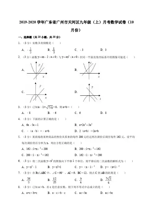 2019-2020学年广东省广州市天河区九年级(上)月考数学试卷(10月份)解析版