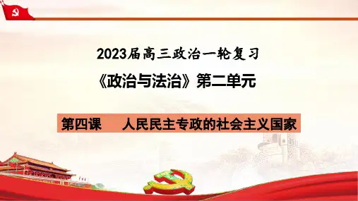 第四课+人民民主专政的社会主义国家+课件-2023届高考政治一轮复习统编版必修三政治与法治+