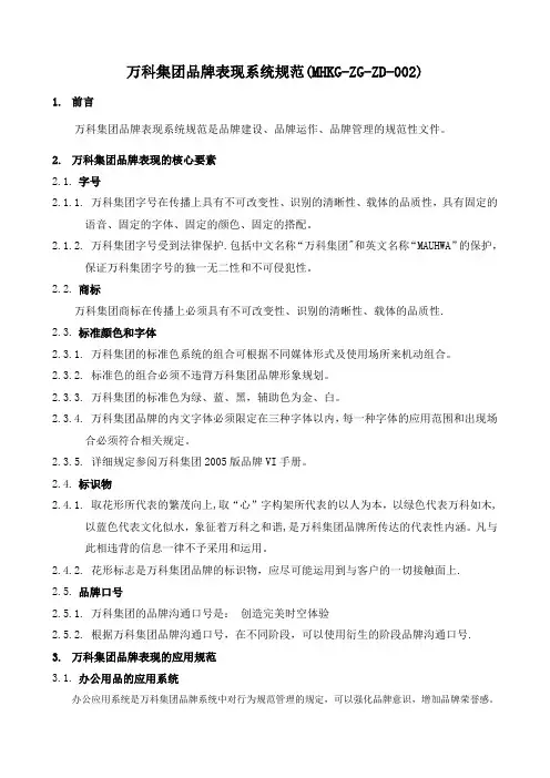 万科集团品牌表现系统规范