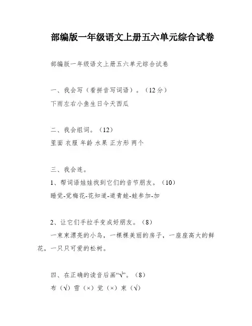 部编版一年级语文上册五六单元综合试卷