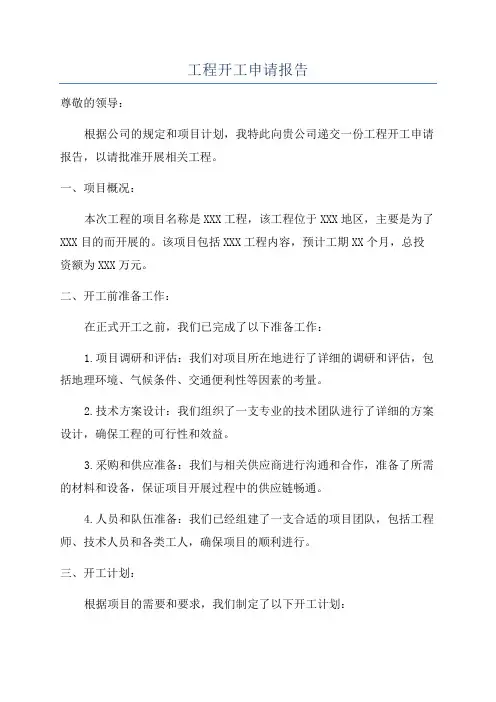 工程开工申请报告