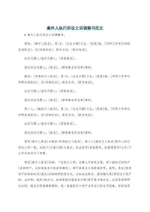 案外人执行异议之诉调解书范文