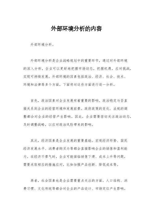 外部环境分析的内容