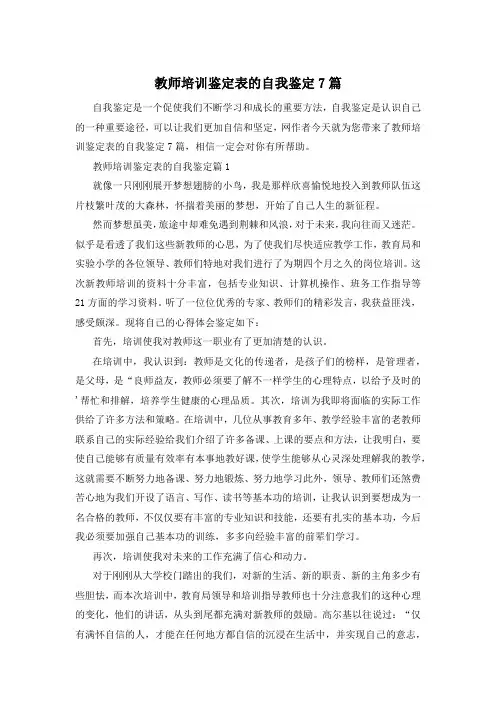 教师培训鉴定表的自我鉴定7篇
