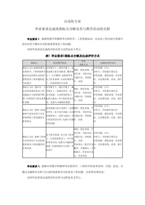 自动化专业毕业要求达成度指标点分解及其与教学活动的关联
