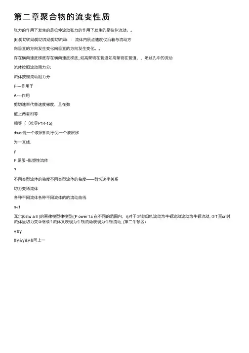 第二章聚合物的流变性质